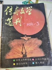 传奇文学选刊88-3