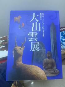 大出云展 古事记1300年 出云大社大迁宫 特别展览会 一口价包邮！