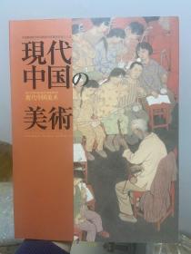 现代中国的美术：第九届全国美展优秀作品赴日展览 81幅作品 现货包邮