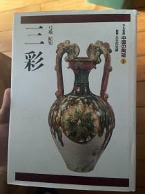 三彩 (中国的陶瓷) 平凡社 一口价包邮