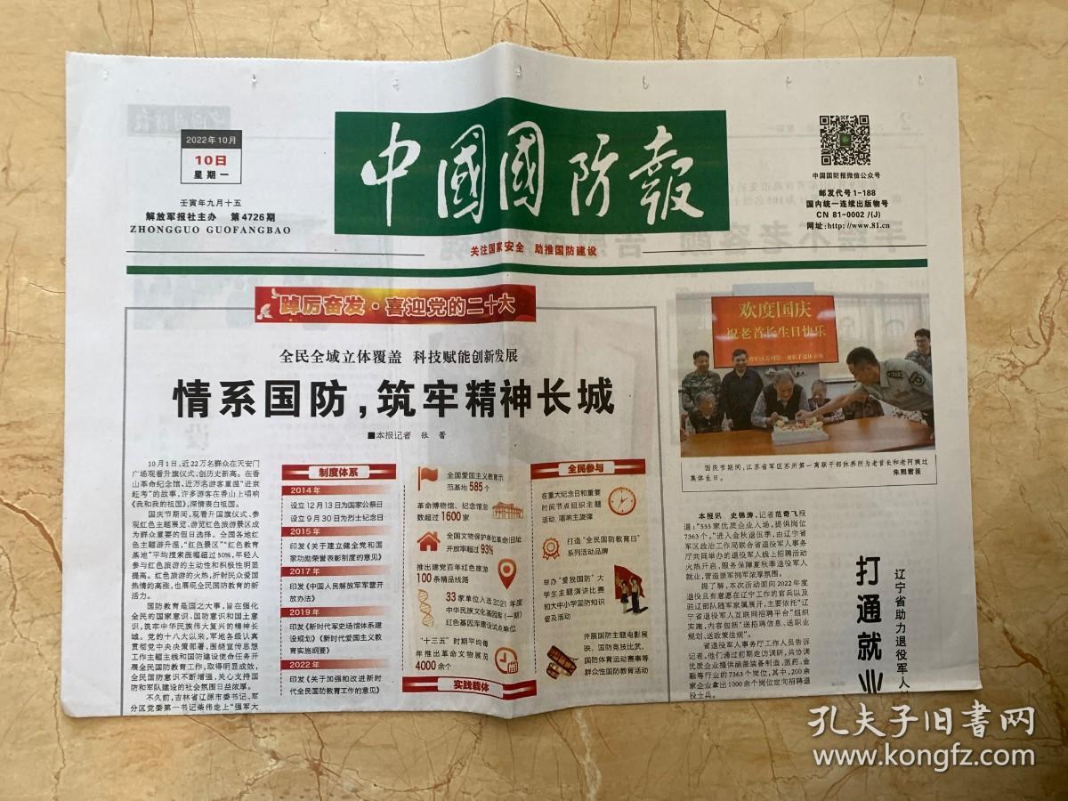 2022年10月10日     中国国防报    情系国防   筑牢精神长城