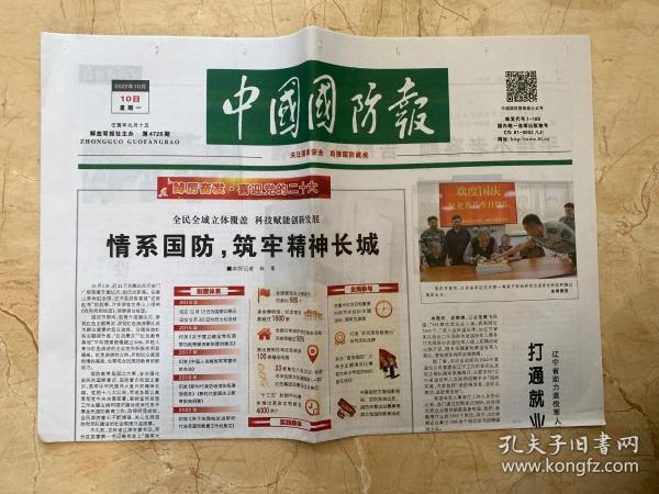 2022年10月10日     中国国防报    情系国防   筑牢精神长城
