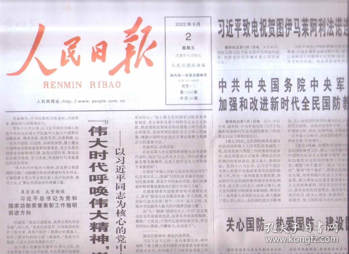 2022年9月2日    人民日报     伟大时代呼唤伟大精神   崇高事业需要榜样引领    为核心的党中央关心功勋荣誉表彰工作纪实     中共中央国务院印发关于加强和改进新时代全国国防教育工作的意见   关心国防 热爱国防  建设国防  保卫国防   十三届全国人大常委会第三十六次会议举行联组会议   出席2022年太原能源低碳发展论坛开幕式并发表主旨演讲     共20版