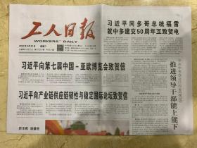 2022年9月20日     工人日报      第七届中国亚欧博览会致贺信
