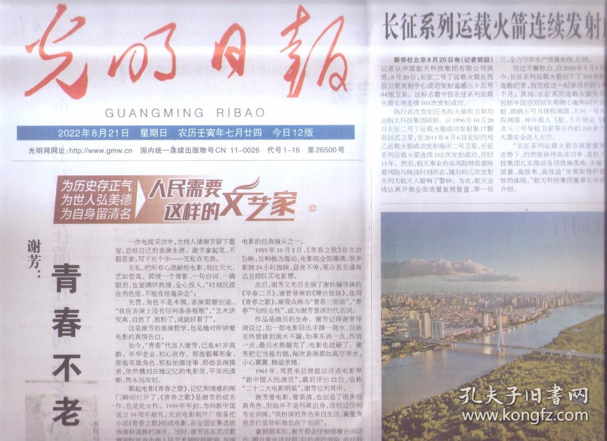 2022年8月21日    光明日报   谢芳  青春不老  激情永驻    长征系列运载火箭连续发射成功次数创新高   试岗见习  搭建桥梁  时刻牢记立德从艺这个大道理  2022世界机器人大会开幕式在京举行  中国职业教育发展白皮书发布  第十二届北京国际电影节闭幕  门楣上的城市文脉  浅谈老字号匾额书法   成千年之脉 续盛世华章   感悟时代书征程  深入生活写真情