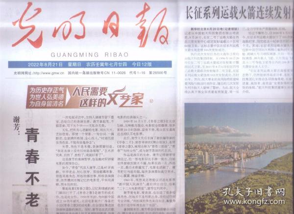 2022年8月21日    光明日报   谢芳  青春不老  激情永驻    长征系列运载火箭连续发射成功次数创新高   试岗见习  搭建桥梁  时刻牢记立德从艺这个大道理  2022世界机器人大会开幕式在京举行  中国职业教育发展白皮书发布  第十二届北京国际电影节闭幕  门楣上的城市文脉  浅谈老字号匾额书法   成千年之脉 续盛世华章   感悟时代书征程  深入生活写真情