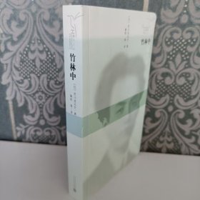 竹林中芥川龙之介人民文学出版社举报 作者: [日] 芥川龙之介 著