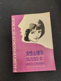 女性心理学