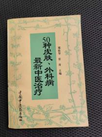 50种皮肤、外科病最新中医治疗