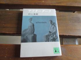 日文 アフターダーク (讲谈社文库) 日本语版 村上 春树