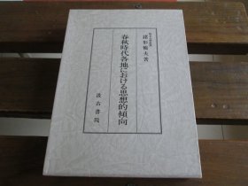 日文 春秋時代各地における思想的倾向 绪形畅夫 著