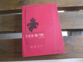 日文 标准日本史 再订版 井上光贞等