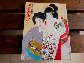 日文 図录 生诞100年记念 伊藤深水展 1998年