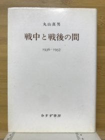 日文丸山真男 戦中と戦后の间 1936-1957