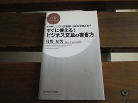 日文 「わかりにくい」「勘违い」はなぜ起こる？ すぐに使える！ ビジネス文章の书き方 高桥昭男