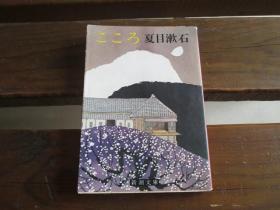 日文原版 こころ (新潮文库) 夏目 漱石