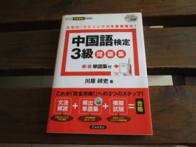 日文 CD付 中国语検定3级问题集-频出単语集付 川原祥史
