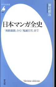 日文日本マンガ全史 「鸟獣戯画」から「鬼灭の刃」まで