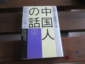 日文 中国人も爱読する中国人の话〈上〉北京人・上海人