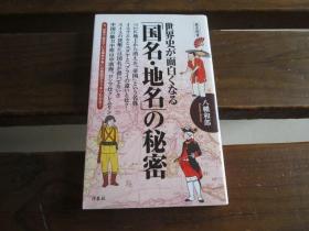 日文 世界史が面白くなる国名・地名の秘密 (歴史新书) 八幡 和郎