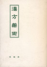 日文  増補 漢方薬術