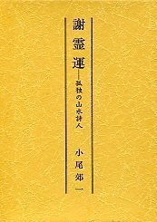 日文谢霊运 -孤独の山水诗人