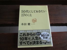 日文 50代にしておきたい17のこと (だいわ文库)  本田 健 (著)