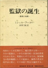 日文 监狱の诞生　监视と処罚