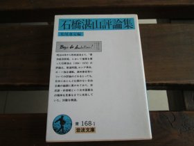 日文 石橋湛山評論集 (岩波文庫 青 168-1) 松尾尊兊