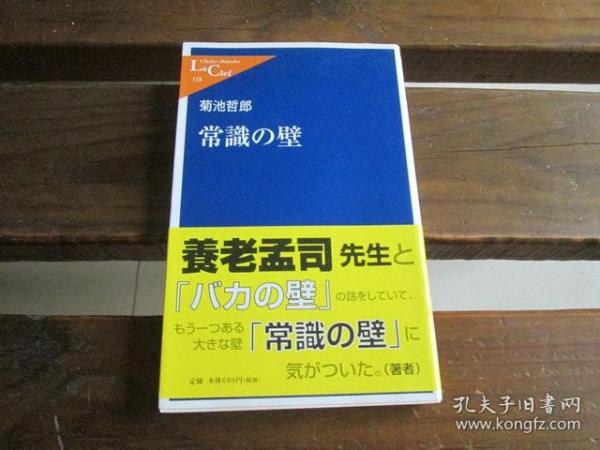 日文 常識の壁 (中公新書ラクレ) 常識の壁 (中公新書ラクレ) 菊池 哲郎