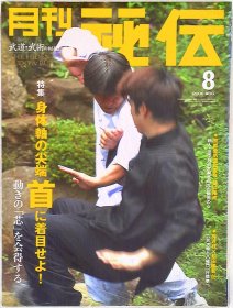 日文 月刊秘伝  2006年08月号