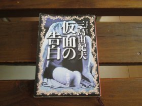 日文 仮面の告白 (新潮文库) 三岛 由纪夫