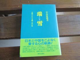 日文著者签名铃印 瑞雪―大陆にかける桥 中田 庆雄