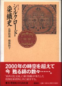 日文シルクロード染织史 绢の道