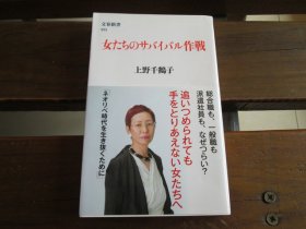 日文 女たちのサバイバル作戦 上野千鶴子