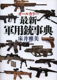 日文原版全彩 オールカラー最新军用铳事典