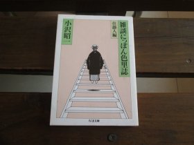 日文 雑谈にっぽん色里志 仕挂人编 (ちくま书店) 小沢 昭一