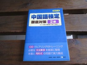 日文 中国语検定彻底対策 2级 (CDブック) 长井裕子, 渡辺浩司他