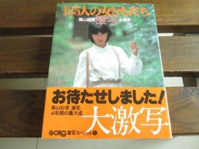 日文 135人の女ともだち 筱山纪信激写全摄影