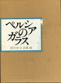 日文波斯玻璃ペルシアのガラス