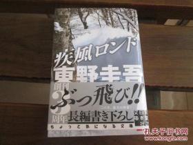 k日文原版 疾风ロンド (実业之日本社文库) 东野 圭吾 (著)