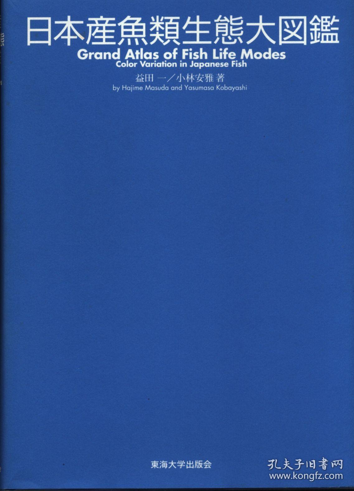 日文日本産魚類生態大図鑑