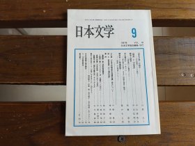 日文  日本文学 1997.9