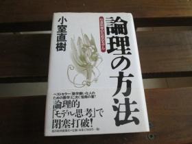 日文 论理の方法―社会科学のためのモデル 小室 直树