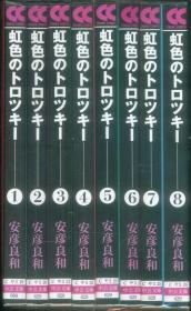 日文虹色のトロツキー 文库版 全8巻