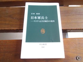 日文 日本軍兵士―アジア・太平洋戦争の現実 (中公新書) 吉田裕