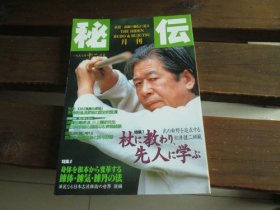 日文武道 武术の秘传 月刊秘伝1997.12月号 杖に教わり、先人に学ぶ　幻の鹿岛の柔术