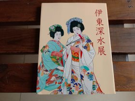 日文 図録 美人画の巨匠 伊藤深水展 2002年 鹿児島市立美術館