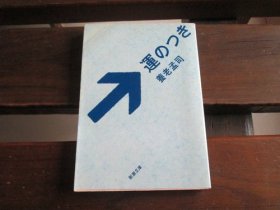 日文 运のつき (新潮文库) 养老 孟司