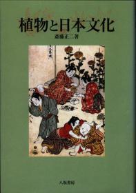 日文植物と日本文化